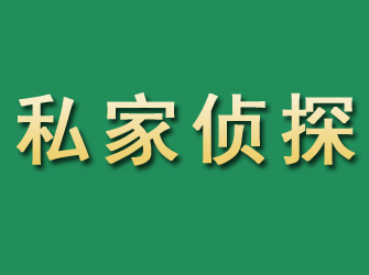 冠县市私家正规侦探