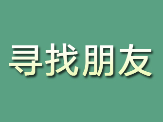 冠县寻找朋友