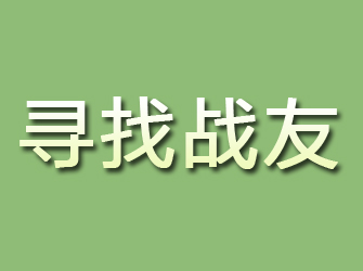 冠县寻找战友