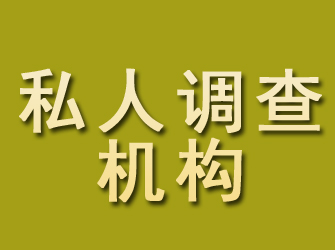 冠县私人调查机构